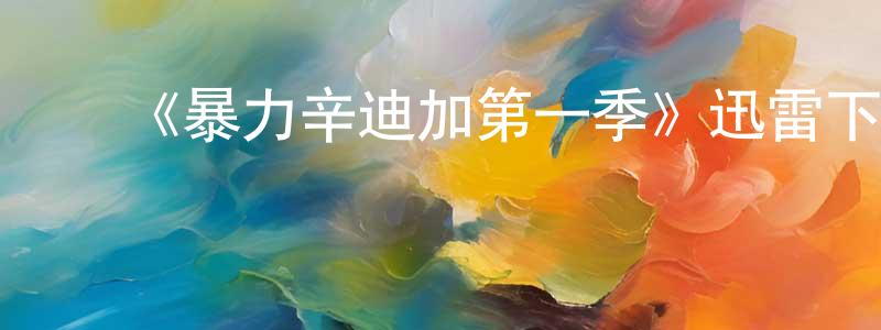 蔡卓言发布《暴力辛迪加第一季》迅雷下载/在线观看-都市情感-美剧天堂